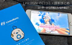 LinksMate 評判