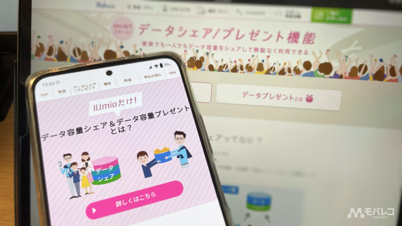 IIJmioのデータシェアでお得に利用する方法を徹底解説！