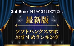 2019年ソフトバンク最新スマホおすすめランキング