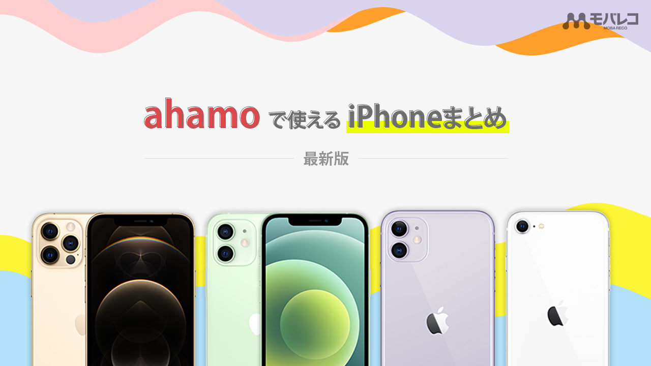 ahamo iPhone