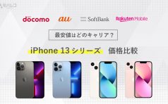 iPhone 13 価格　iPhone 13 Pro 価格