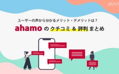 ahamo 評判