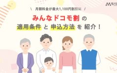 「みんなドコモ割」の適用条件・申込方法