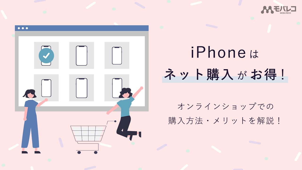 iPhone ネット購入