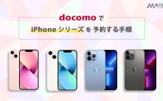 ドコモ iPhone 予約