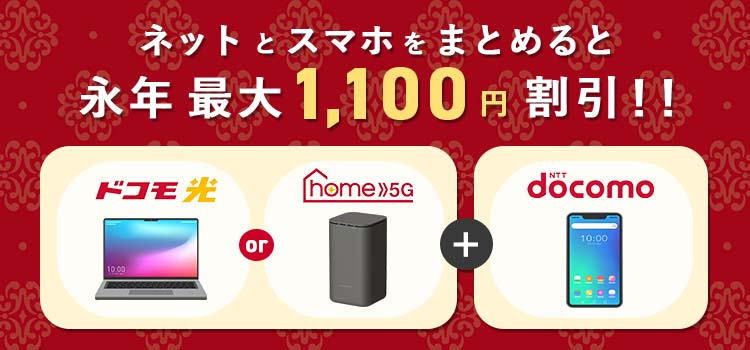 ドコモ光×home5G