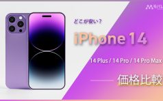 iPhone 14 価格