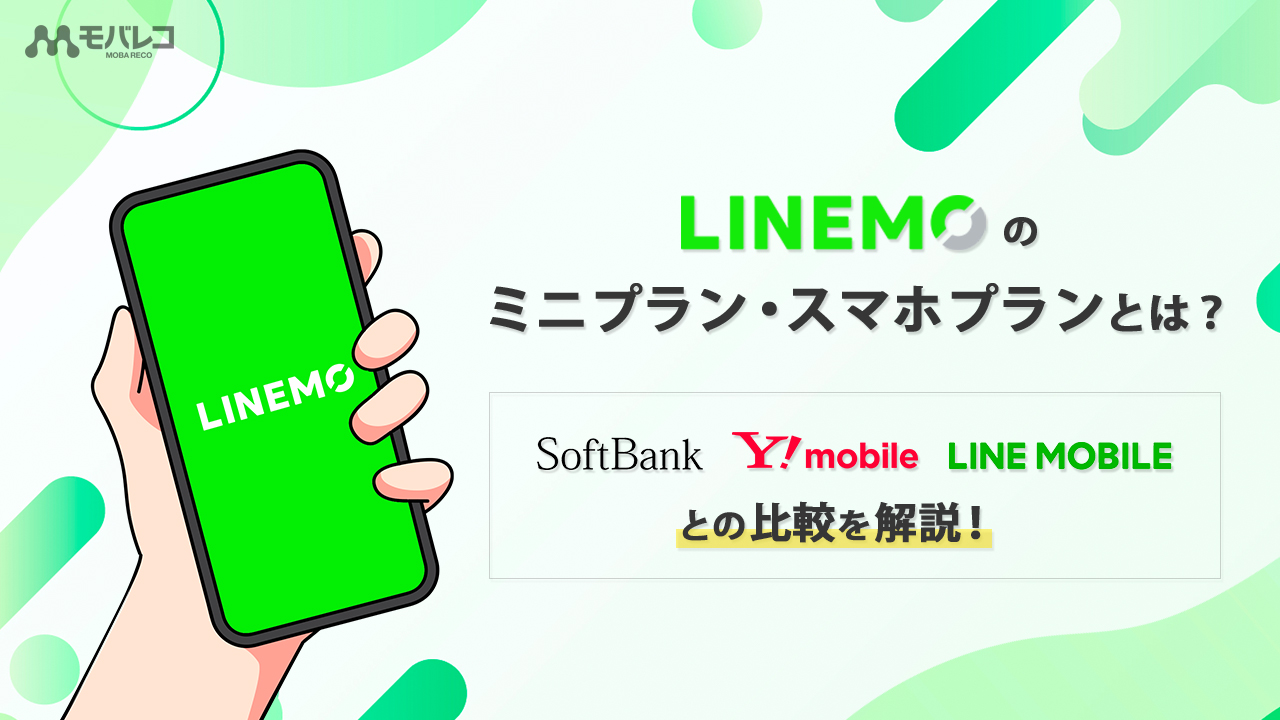 LINEMO プラン