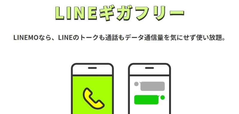 LINEのデータ量がカウントフリー