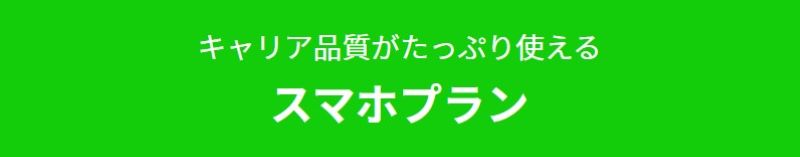 スマホプラン