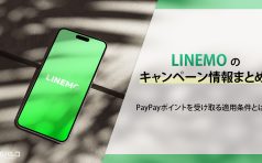 LINEMO キャンペーン