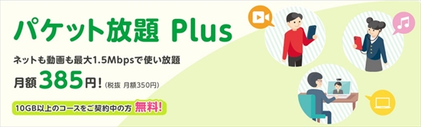 mineo_無制限オプションのパケット放題Plus