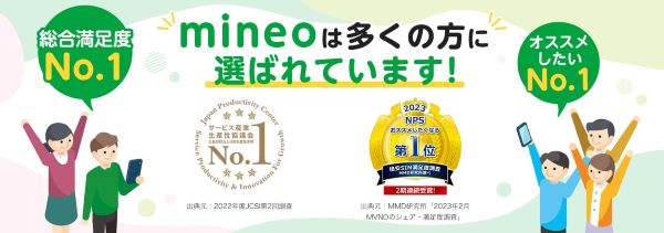 mineo_mineoが選ばれる理由