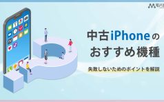 中古iPhone おすすめ