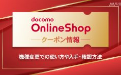 ドコモオンラインショップで使えるクーポンのイメージ