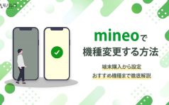 mineo 機種変更