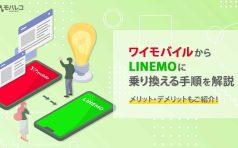 ワイモバイルからLINEMO