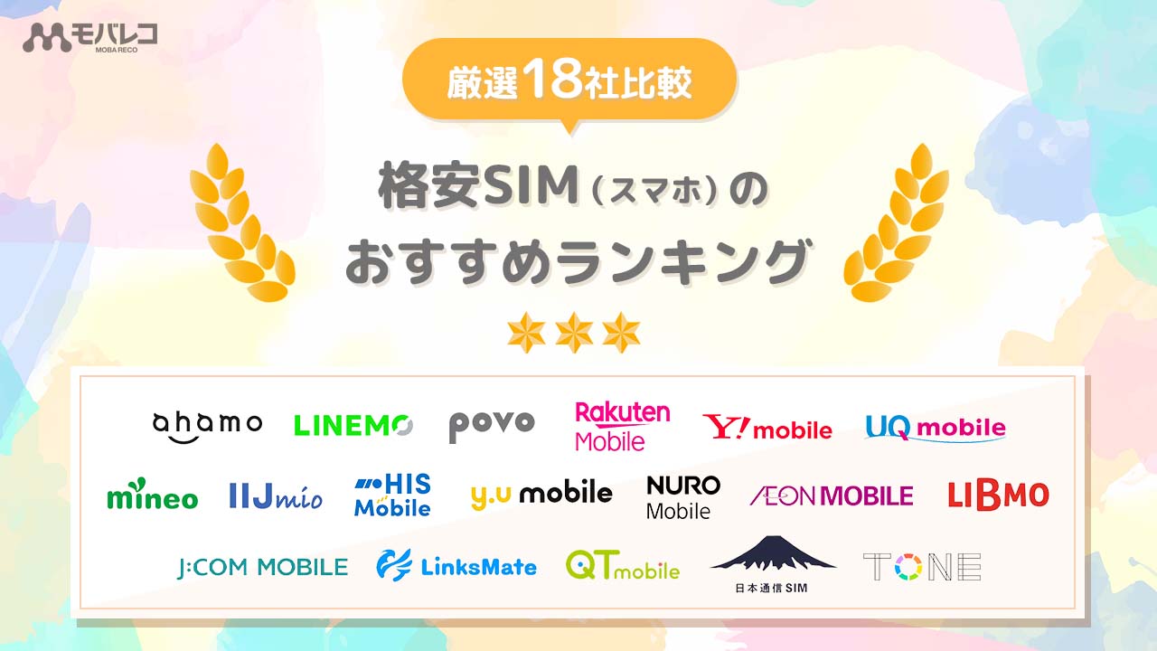 格安SIM おすすめランキング