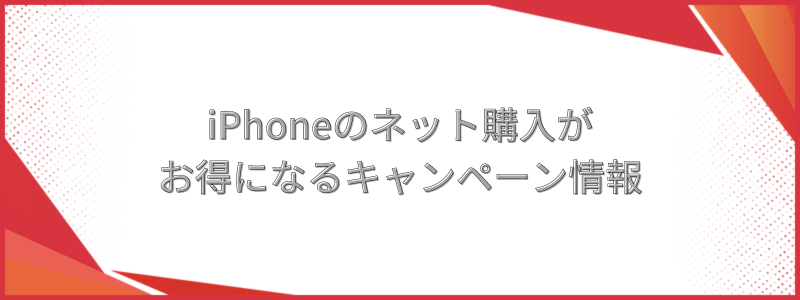 iPhoneのネット購入がお得になるキャンペーン情報