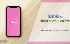 IIJmio キャンペーン