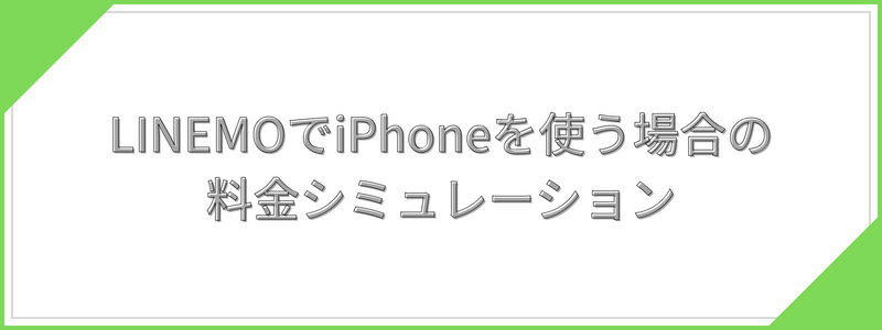 LINEMOでiPhoneを使う場合の料金シミュレーション