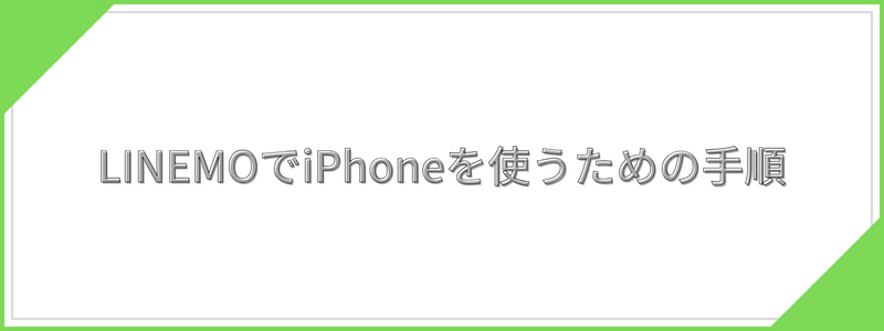 LINEMOでiPhoneを使うための手順