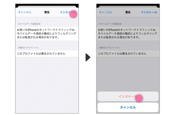 5．プロファイルをインストールする