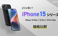 iPhone 15 価格