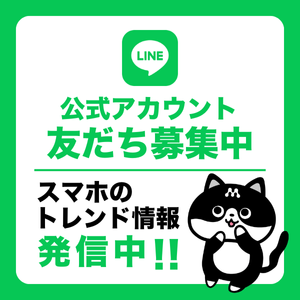 モバレコ公式LINE 友だち募集中！