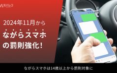 ながらスマホ