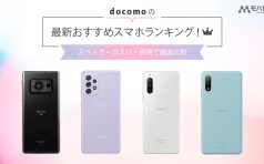 ドコモのスマホおすすめランキング！スペック・コスパ・価格で徹底比較