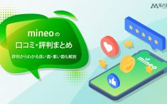 mineo（マイネオ）の口コミ・評判まとめ！項目ごとの評判からわかる良い面・悪い面も解説