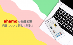 ahamoの機種変更手順