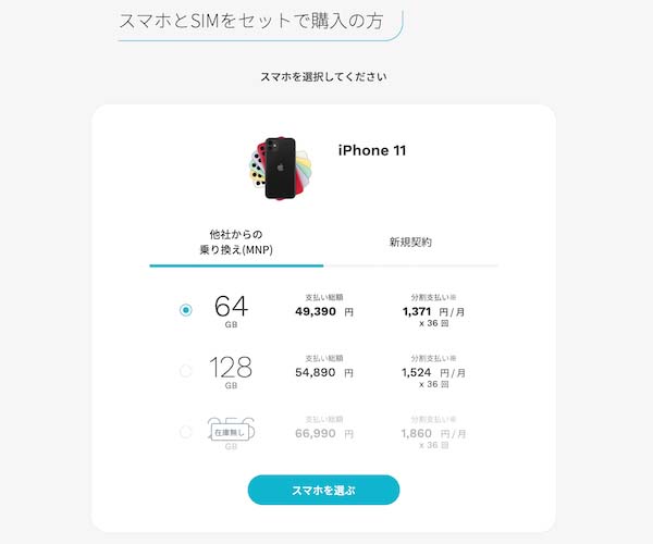 ahamoスマホとSIMセットで購入する方の画面