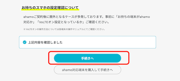 ahamoご契約前の確認画面