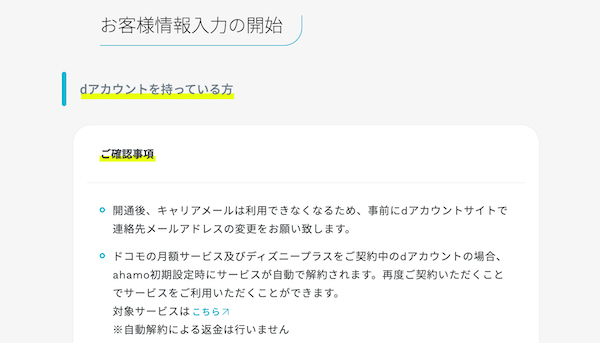 ahamoお客様情報の入力開始画面