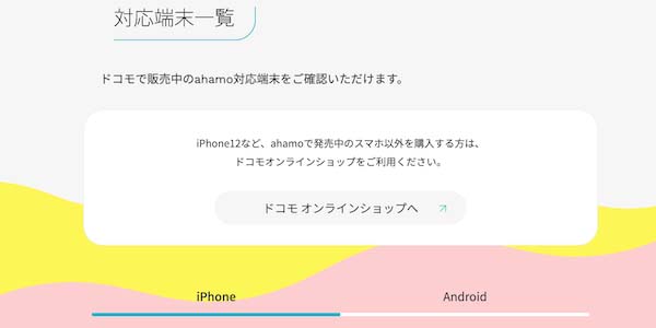 ahamo公式ページ対応端末の画面