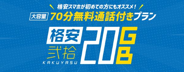 HISモバイル 格安弐拾プラン