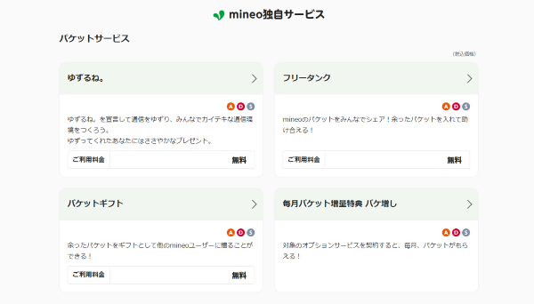 mineoの口コミ・評判（独自サービス＆オプション編）
