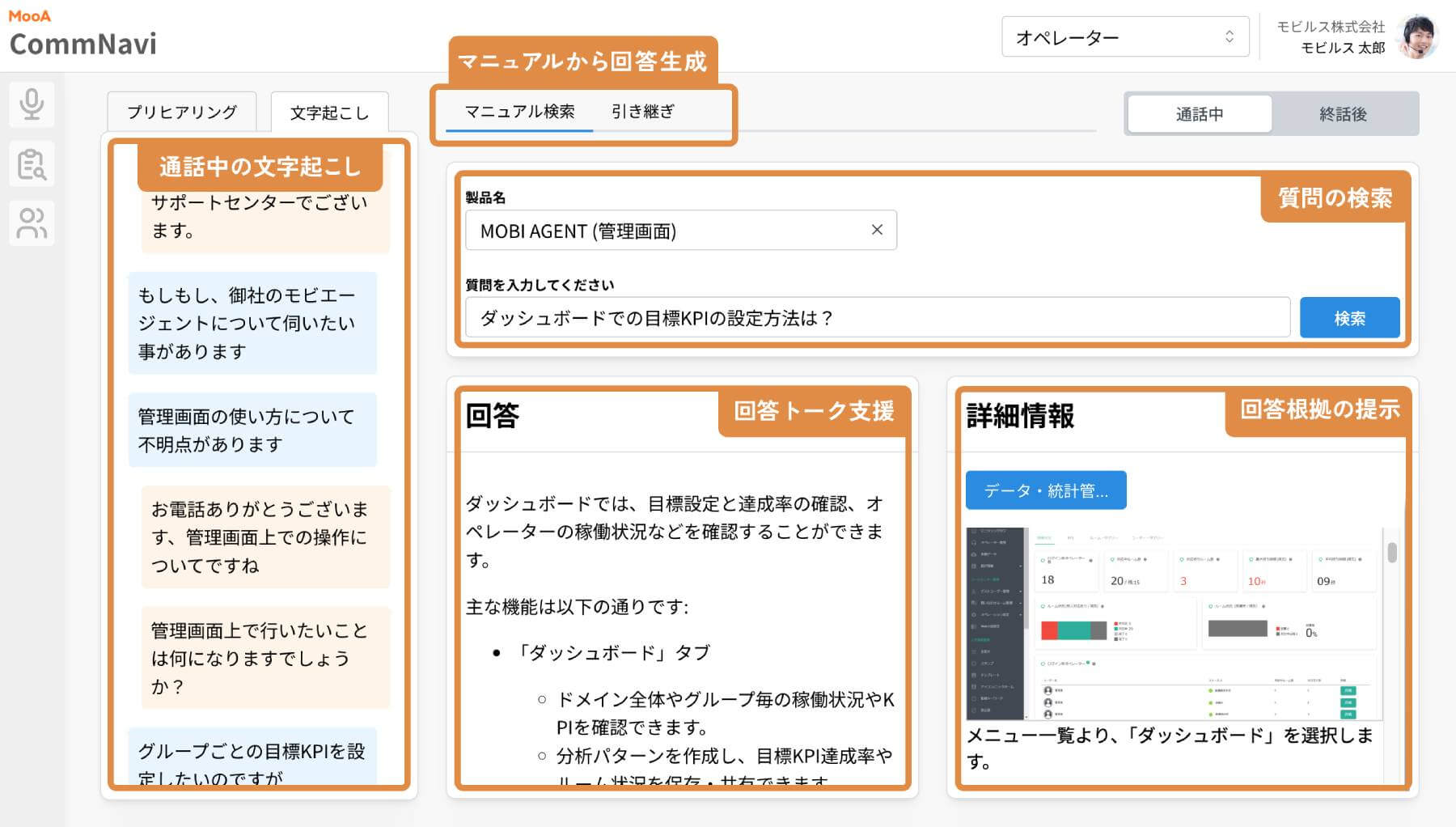 MooA CommNavi Plusでは、通話中文字起こしのほか回答支援やナレッジ検索も可能