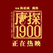 唐探1900（2024）