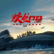 蛟龙行动（2025）