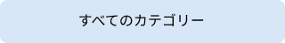 すべてのカテゴリー