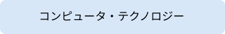 コンピュータ・テクノロジー