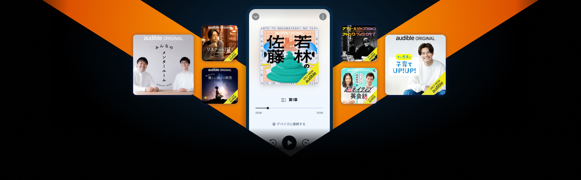 Audibleで聴こう。