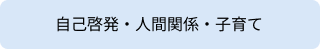 自己啓発・人間関係・子育て