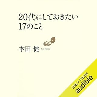 『20代にしておきたい17のこと (だいわ文庫)』のカバーアート