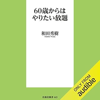 『60歳からはやりたい放題』のカバーアート