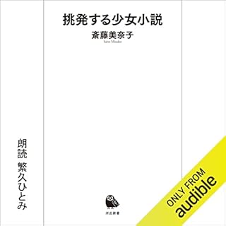 『挑発する少女小説』のカバーアート