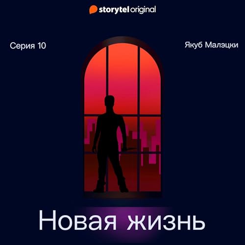 Diseño de la portada del título Новая жизнь - Серия 10 [New Life - Episode 10]